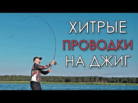 Видео: САМЫЕ ХИТРЫЕ ПРОВОДКИ НА ДЖИГ 2019! ТОП 5 ДЖИГОВЫХ ПРОВОДОК