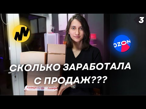 Видео: Первый месяц работы с OZON и Яндекс.Маркет. Какие ошибки я допустила и сколько удалось заработать???