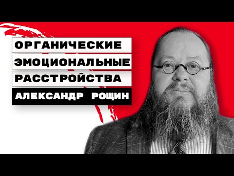Видео: Органические эмоциональные расстройства | Александр Рощин, Киев