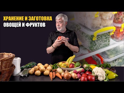 Видео: Как хранить, сохранить и заготовить овощи и фрукты?  ⭐ Теория и практические советы