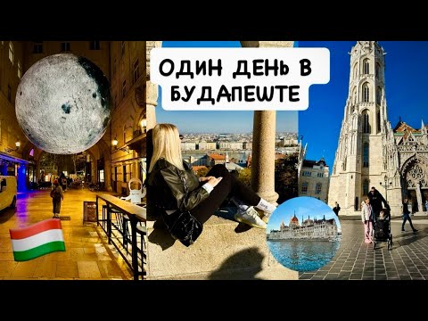 Видео: Будапешт: Королевские сады Буды, парламент, речной трамвай и мосты через Дунай 🇭🇺
