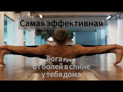 Видео: Йога для начинающих, от боли в спине. Методология Fysm. Комплексное занятие с глубоким расслаблением