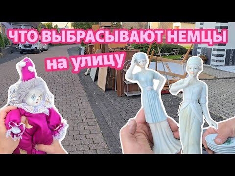 Видео: Что выбрасывают немцы на улицу