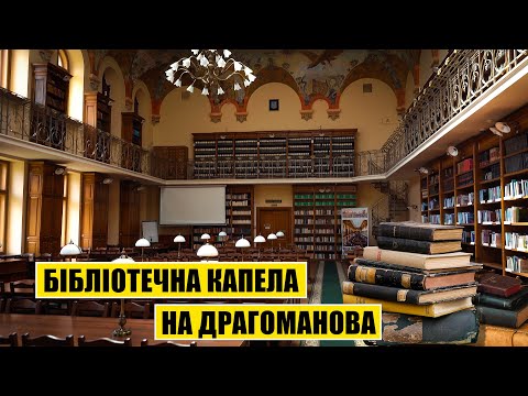 Видео: Бібліотечна капела на Драгоманова