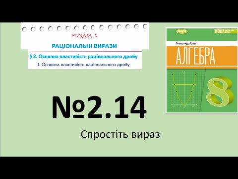 Видео: Істер Вправа 2.14. Алгебра 8 НУШ-2025