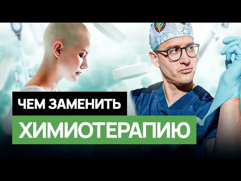 Видео: НЕ ХОЧУ капать ХИМИЮ! 4 эффективных способа лечить рак.  #онкология #лечениерака