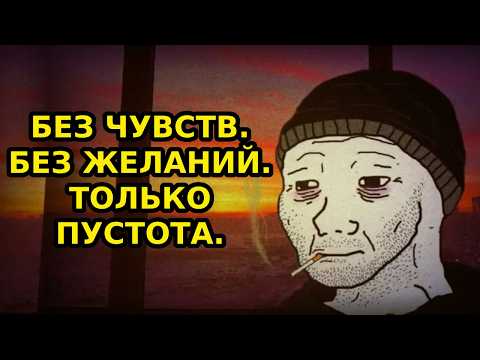 Видео: КОГДА НИЧЕГО НЕ ЧУВСТВУЕШЬ И НЕ ХОЧЕШЬ | АНГЕДОНИЯ