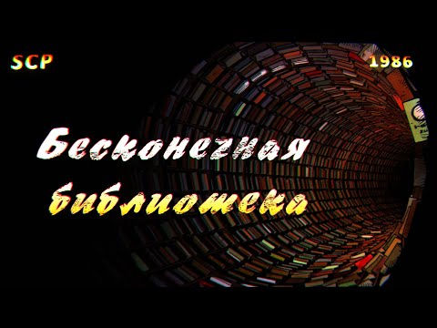 Видео: SCP-1986: Вымышленная библиотека