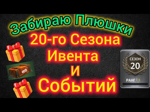 Видео: Игра World War 2: Забираю Плюшки : 20-го Сезона ,Ивента и Событий🎁🎁👍😉