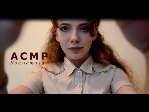 Видео: ASMR | Cosmetologist | АСМР | Косметолог