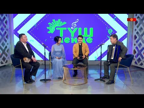 Видео: ТҮШ ЧЕНДЕ - жандуу ырларды угуңуз | Түз эфир