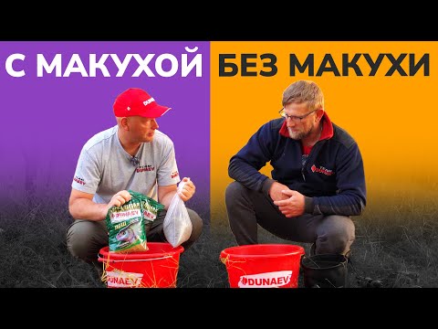 Видео: Битва ДОБАВОК: прикормка С МАКУХОЙ против прикормки БЕЗ МАКУХИ. Сравним УЛОВЫ!