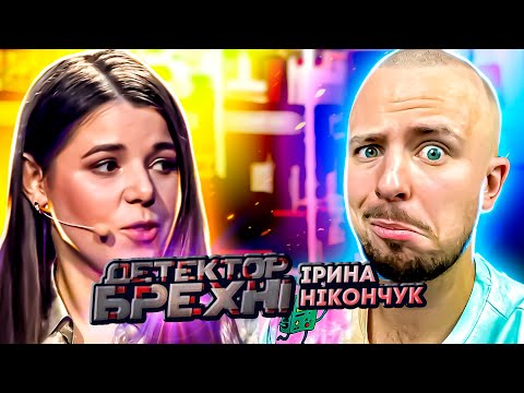 Видео: Детектор брехні ► Ірина Нікончук ► чоловік б*в ногами?!