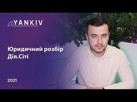 Видео: Дія.Сіті для ІТ - податки, як вступити, гіг-контракти і тд