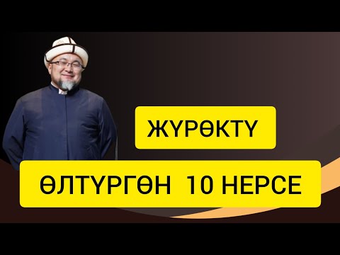 Видео: УСТАЗ Чубак ажы Жалилов. ЖҮРӨКТҮ ӨЛТҮРГӨН 10 НЕРСЕ