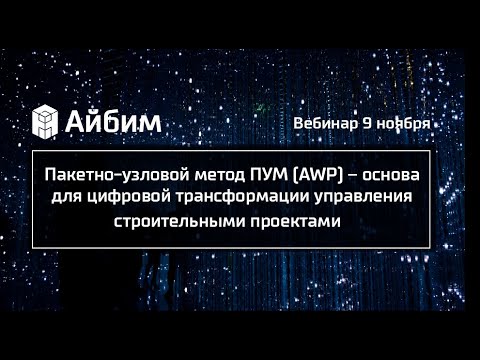 Видео: Пакетно-узловой метод ПУМ – основа для цифровой трансформации управления строительными проектами