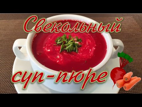 Видео: Нежный свекольный суп-пюре.