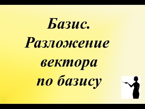 Видео: Базис. Разложение вектора по базису.