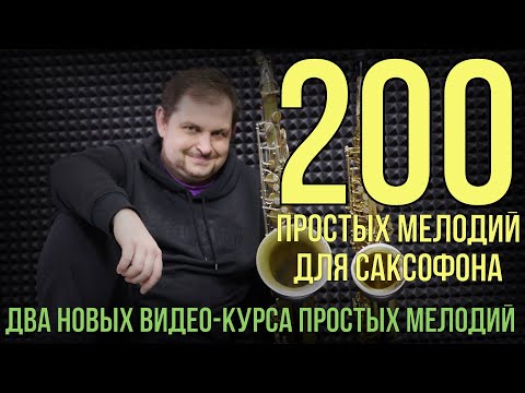 Видео: Два новых видео-курса.Двести простых мелодий для саксофониста.  Концертная программа