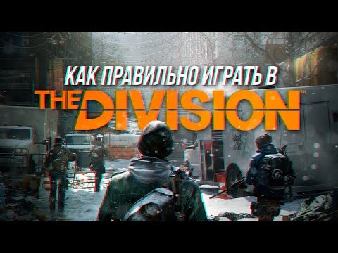 Видео: Как правильно играть в Tom Clancy's The Division