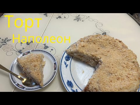 Видео: Торт Наполеон - ПРОСТО И ВКУСНО 