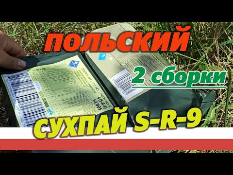 Видео: Польский армейский сухпай sr-9 на 1 прием пищи. (2 сборки)