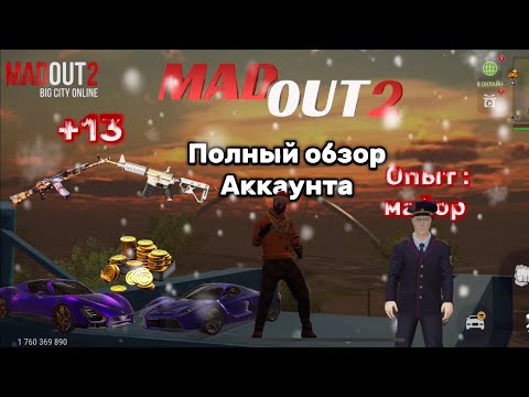 Видео: Полноценный обзор моего аккаунта в #madout2