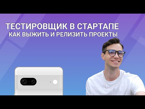 Видео: Тестировщик в стартапе. Как выжить и релизить приложения | Тестирование