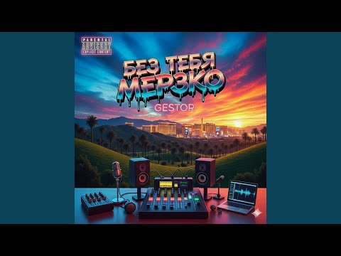 Видео: Без тебя мерзко