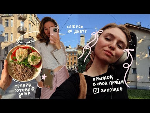 Видео: беру себя в руки 🪽🫧 ВЛОГ ⎮ мотивация на домашнее питание, спортик и получение авто прав