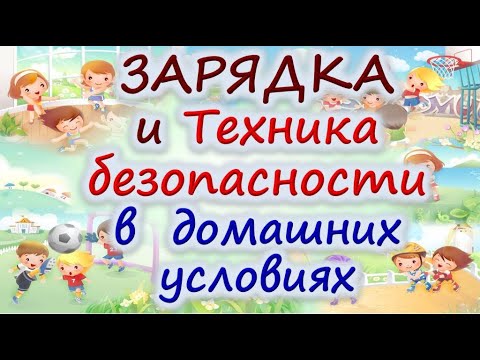 Видео: #Техникабезопасности в домашних условиях. Самая простая ЗАРЯДКА для детей и не только.