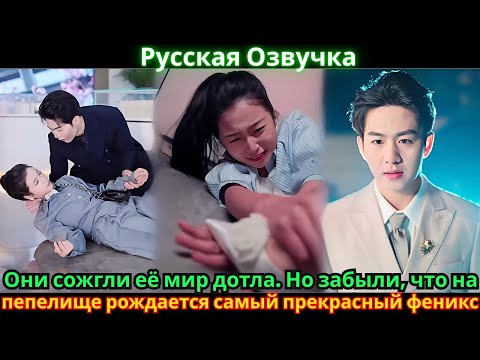 Видео: Они сожгли её мир дотла. Но забыли, что на пепелище рождается самый прекрасный феникс.