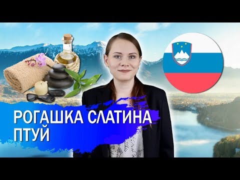 Видео: Спа-курорты Словении: Птуй и Рогашка Слатина