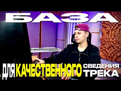 Видео: БАЗА ДЛЯ КАЧЕСТВЕННОГО СВЕДЕНИЯ ТРЕКА