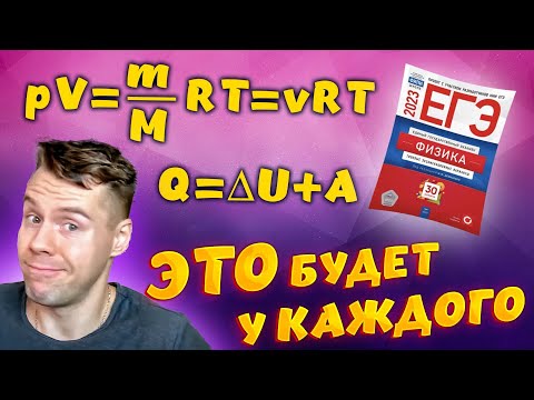 Видео: Самые частые темы молекулярной физики на ЕГЭ 2023