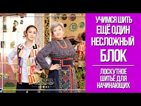 Видео: Учимся шить ещё один несложный блок с интересным узором. Лоскутное шитьё для начинающих