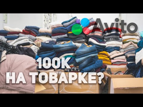 Видео: Как я ЗАРАБОТАЛ 100К за месяц на Авито?