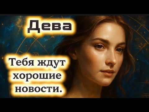 Видео: Дева.Тебя ждут хорошие новости.Удивительные перемены.