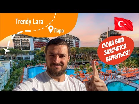 Видео: Trendy Lara 5*  Отличный отель! Территория, Номер, Обед, Аквапарк, Детский Клуб и многое другое!