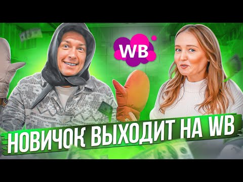 Видео: НОВИЧОК ОТКРЫВАЕТ БИЗНЕС НА ВАЙЛДБЕРРИЗ С НУЛЯ / Новогодний товар для WILDBERREIS / Товарый бизнес