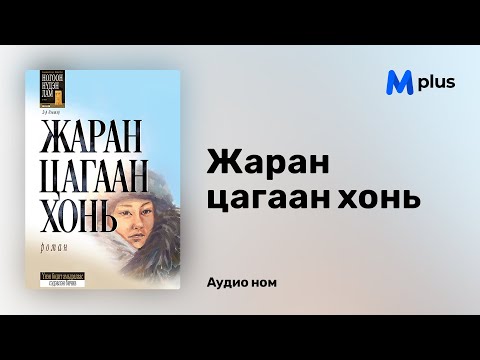 Видео: "Жаран цагаан хонь" аудио номын дээж/ "Green Eyed Lama" audiobook sample