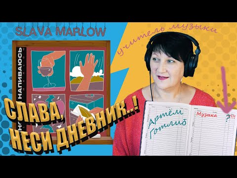 Видео: УЧИТЕЛЬ МУЗЫКИ о SLAVA MARLOW  |  СНОВА Я НАПИВАЮСЬ | Реакция Слава Мэрлоу