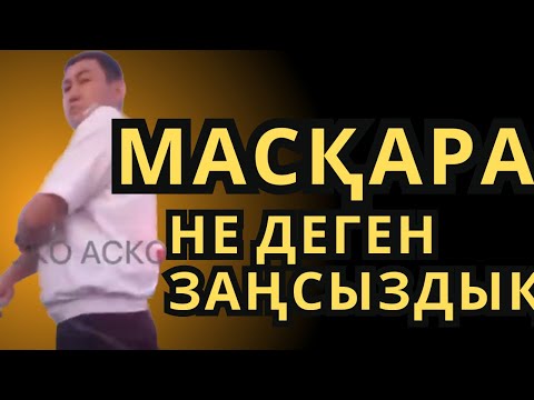 Видео: МАСҚАРА НЕ ДЕГЕН ЗАҢСЫЗДЫҚ?