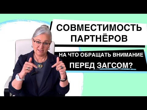 Видео: Совместимость Партнёров | Что надо знать перед Свадьбой?