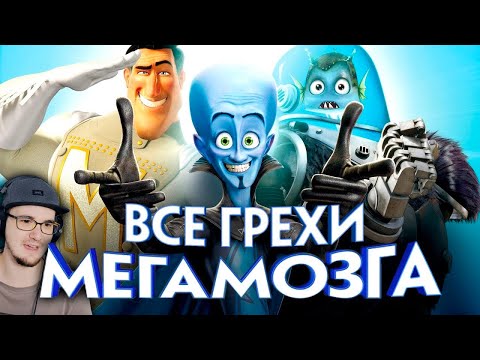 Видео: МЕГАМОЗГ ► Все грехи и ляпы мультфильма "Мегамозг" | Реакция