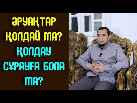 Видео: Әруақтар қолдай ма? / Қолдау сұрауға бола ма? - Дарын Мубаров