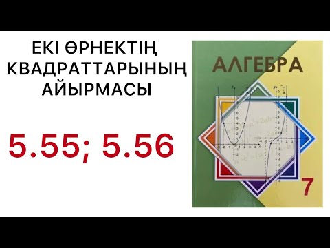 Видео: Алгебра 7 сынып | Екі өрнектің квадраттарының айырмасы | 5.55 , 5.56  есептер.#7алгебра