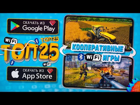 Видео: 📱📲ТОП 25 Локальных Мультиплеерных Игр для ANDROID & iOS (Bluetooth/WiFi/CO-OP)