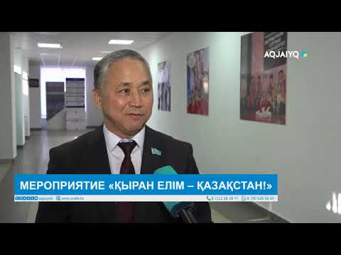 Видео: МЕРОПРИЯТИЕ «ҚЫРАН ЕЛІМ – ҚАЗАҚСТАН!»