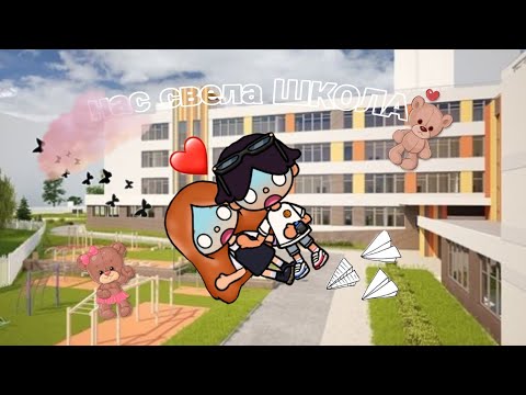 Видео: НАС СВЕЛА ШКОЛА ✨🪽 11 СЕРИЯ ✨🎧